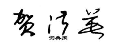 朱錫榮賀淑英草書個性簽名怎么寫