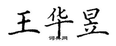 丁謙王華昱楷書個性簽名怎么寫