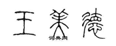 陳聲遠王美德篆書個性簽名怎么寫