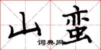 周炳元山蠻楷書怎么寫