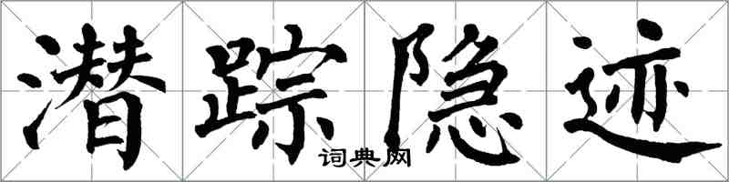 翁闓運潛蹤隱跡楷書怎么寫