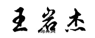 胡問遂王岩傑行書個性簽名怎么寫