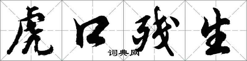 胡問遂虎口殘生行書怎么寫