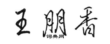 駱恆光王朋香行書個性簽名怎么寫