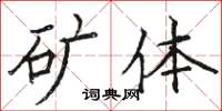 駱恆光礦體楷書怎么寫