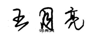 朱錫榮王月亮草書個性簽名怎么寫