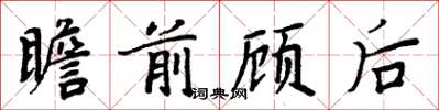 周炳元瞻前顧後楷書怎么寫