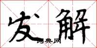周炳元發解楷書怎么寫