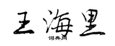 曾慶福王海里行書個性簽名怎么寫