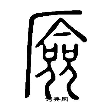 疻篆書書法_疻字書法_篆書字典