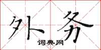 黃華生外務楷書怎么寫