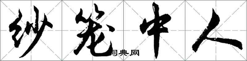 胡問遂紗籠中人行書怎么寫