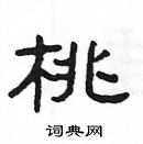 楊為國寫的硬筆隸書桃