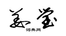 朱錫榮姜瑩草書個性簽名怎么寫