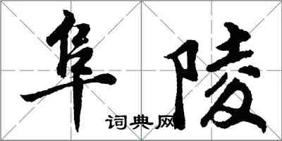 胡問遂阜陵行書怎么寫