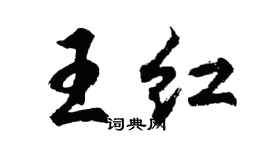 胡問遂王紅行書個性簽名怎么寫