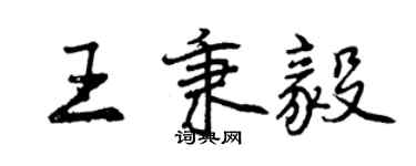 曾慶福王秉毅行書個性簽名怎么寫