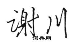 駱恆光謝川行書個性簽名怎么寫