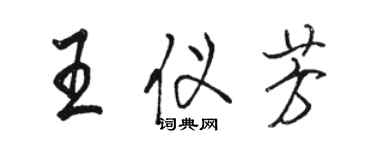 駱恆光王儀芳行書個性簽名怎么寫