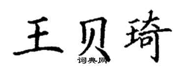 丁謙王貝琦楷書個性簽名怎么寫