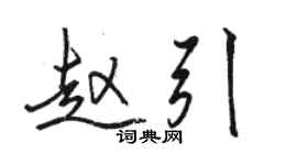 駱恆光趙引行書個性簽名怎么寫