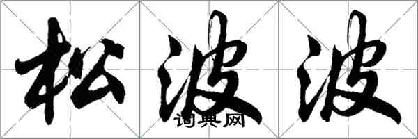 胡問遂松波波行書怎么寫