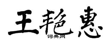 翁闓運王艷惠楷書個性簽名怎么寫