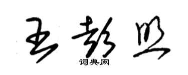 朱錫榮王彭照草書個性簽名怎么寫