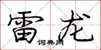 龐中華雷龍行書怎么寫