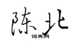 駱恆光陳北行書個性簽名怎么寫