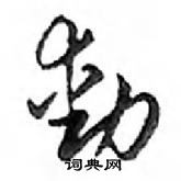 鄧散木寫的硬筆行書動