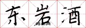 周炳元東岩酒楷書怎么寫