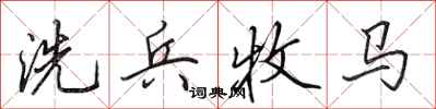 田英章洗兵牧馬行書怎么寫