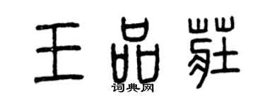 曾慶福王品莊篆書個性簽名怎么寫