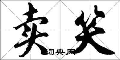 胡問遂賣笑行書怎么寫