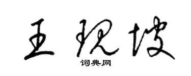 梁錦英王現坡草書個性簽名怎么寫