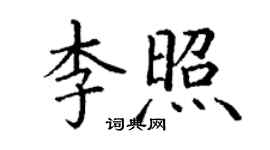 丁謙李照楷書個性簽名怎么寫