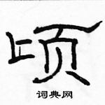 駱恆光寫的硬筆隸書頃