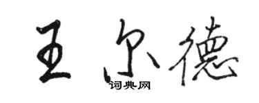 駱恆光王爾德行書個性簽名怎么寫