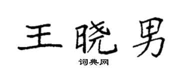 袁強王曉男楷書個性簽名怎么寫