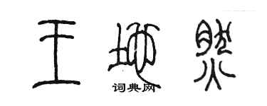 陳墨王地然篆書個性簽名怎么寫