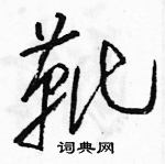 駱恆光寫的硬筆草書靴