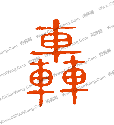 說文解字寫的轟