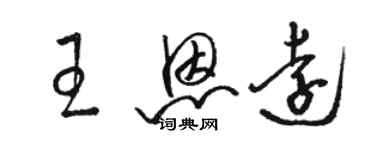 駱恆光王恩遠草書個性簽名怎么寫