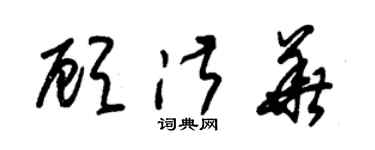 朱錫榮顧淑華草書個性簽名怎么寫
