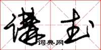 朱錫榮講武草書怎么寫