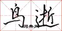 駱恆光鳥逝行書怎么寫