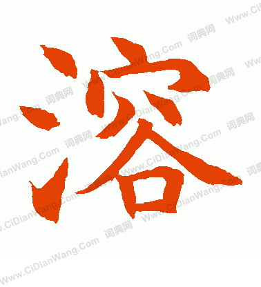 水島修三寫的溶