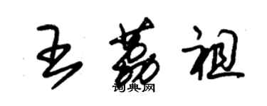 朱錫榮王荔祖草書個性簽名怎么寫