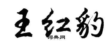 胡問遂王紅豹行書個性簽名怎么寫